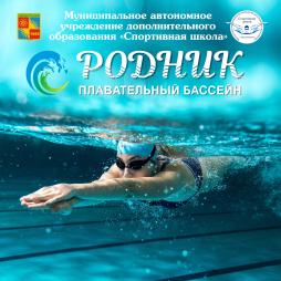 Плавательный бассейн "Родник"