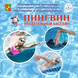 Плавательный бассейн "Пингвин"