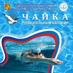 Плавательный бассейн "Чайка"